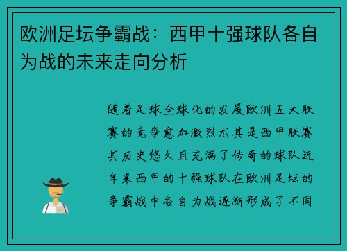 欧洲足坛争霸战：西甲十强球队各自为战的未来走向分析