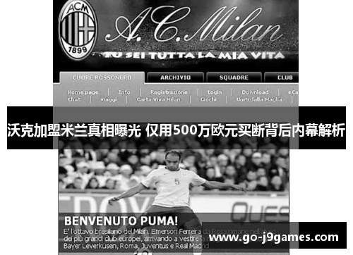 沃克加盟米兰真相曝光 仅用500万欧元买断背后内幕解析