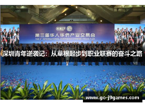 深圳青年逆袭记:从草根起步到职业联赛的奋斗之路 深圳青年逆袭记:从草根起步到职业联赛的奋斗之路