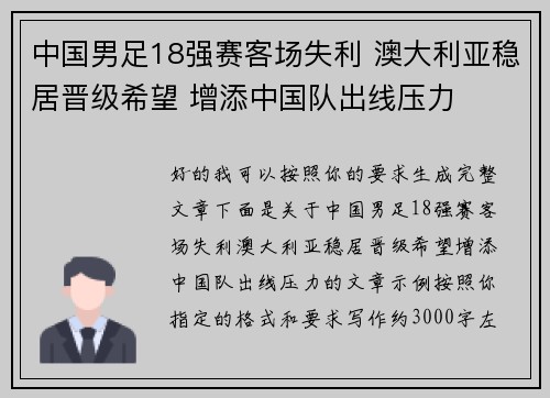 中国男足18强赛客场失利 澳大利亚稳居晋级希望 增添中国队出线压力