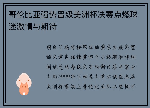 哥伦比亚强势晋级美洲杯决赛点燃球迷激情与期待 哥伦比亚强势晋级美洲杯决赛点燃球迷激情与期待