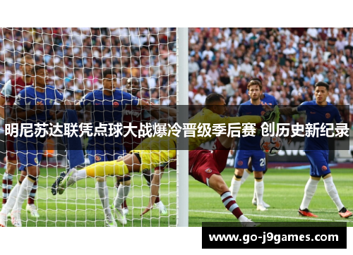 明尼苏达联凭点球大战爆冷晋级季后赛 创历史新纪录