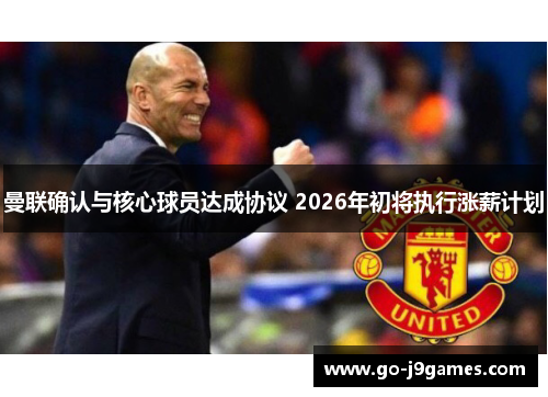 曼联确认与核心球员达成协议 2026年初将执行涨薪计划