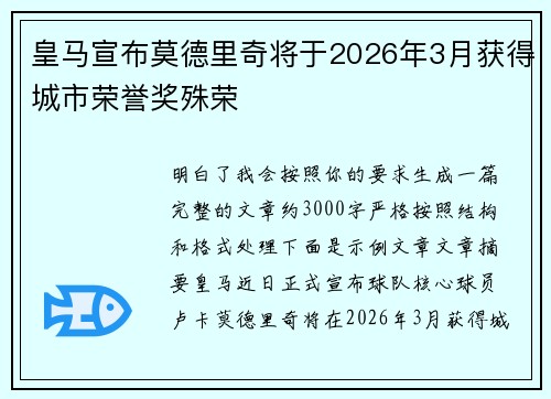 皇马宣布莫德里奇将于2026年3月获得城市荣誉奖殊荣 皇马宣布莫德里奇将于2026年3月获得城市荣誉奖殊荣