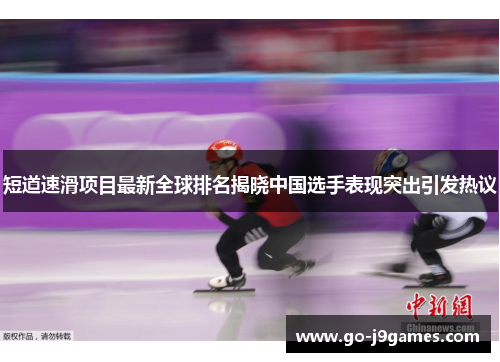 短道速滑项目最新全球排名揭晓中国选手表现突出引发热议 短道速滑项目最新全球排名揭晓中国选手表现突出引发热议
