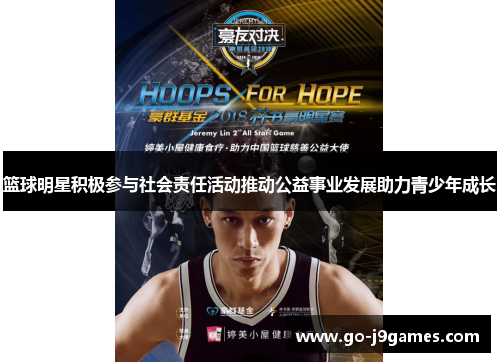 篮球明星积极参与社会责任活动推动公益事业发展助力青少年成长