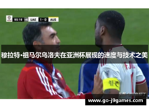 穆拉特·祖马尔乌洛夫在亚洲杯展现的速度与技术之美 穆拉特·祖马尔乌洛夫在亚洲杯展现的速度与技术之美