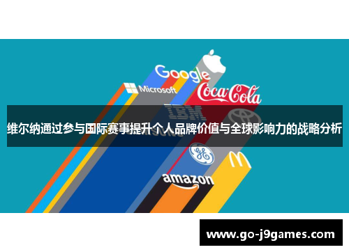 维尔纳通过参与国际赛事提升个人品牌价值与全球影响力的战略分析