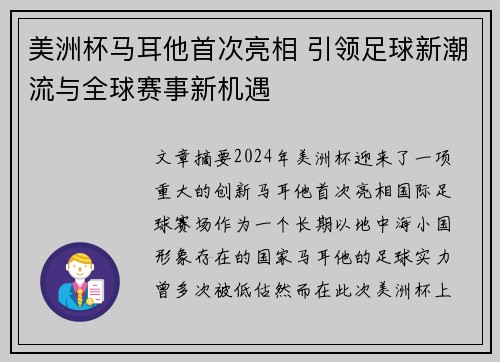 美洲杯马耳他首次亮相 引领足球新潮流与全球赛事新机遇