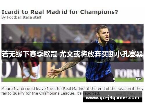 若无缘下赛季欧冠 尤文或将放弃买断小孔塞桑