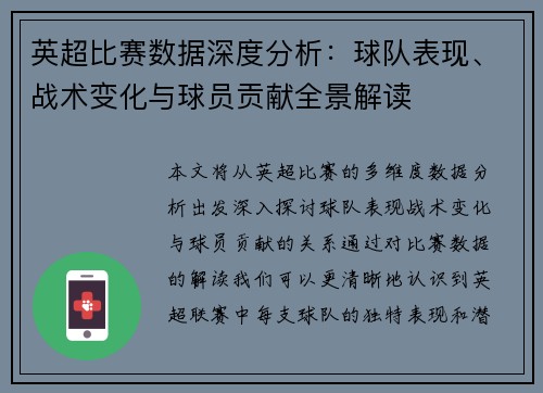 英超比赛数据深度分析：球队表现、战术变化与球员贡献全景解读