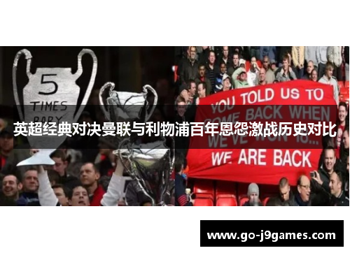 英超经典对决曼联与利物浦百年恩怨激战历史对比