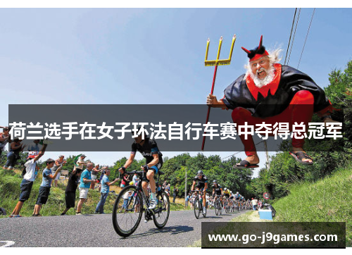 荷兰选手在女子环法自行车赛中夺得总冠军