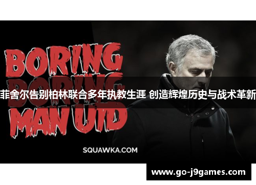 菲舍尔告别柏林联合多年执教生涯 创造辉煌历史与战术革新