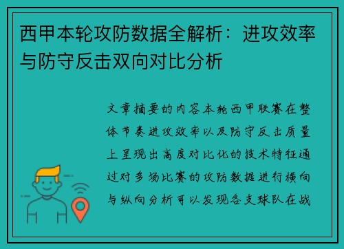 西甲本轮攻防数据全解析：进攻效率与防守反击双向对比分析