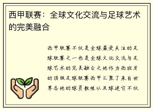 西甲联赛：全球文化交流与足球艺术的完美融合