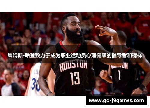 詹姆斯·哈登致力于成为职业运动员心理健康的倡导者和榜样