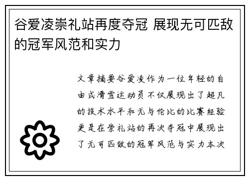 谷爱凌崇礼站再度夺冠 展现无可匹敌的冠军风范和实力