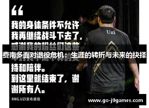 费南多面对退役危机：生涯的转折与未来的抉择