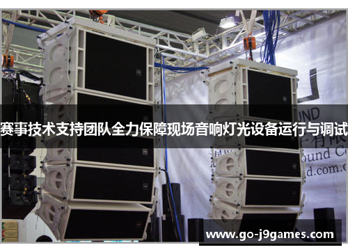 赛事技术支持团队全力保障现场音响灯光设备运行与调试