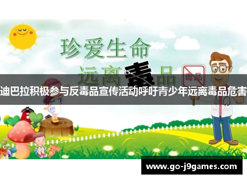 迪巴拉积极参与反毒品宣传活动呼吁青少年远离毒品危害