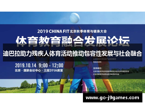 迪巴拉助力残疾人体育活动推动包容性发展与社会融合 迪巴拉助力残疾人体育活动推动包容性发展与社会融合