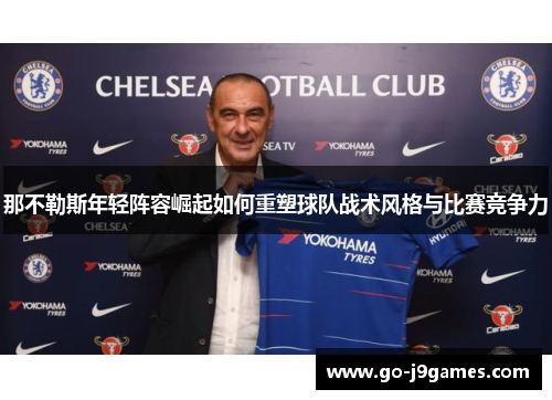 那不勒斯年轻阵容崛起如何重塑球队战术风格与比赛竞争力