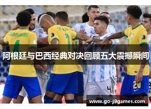 阿根廷与巴西经典对决回顾五大震撼瞬间