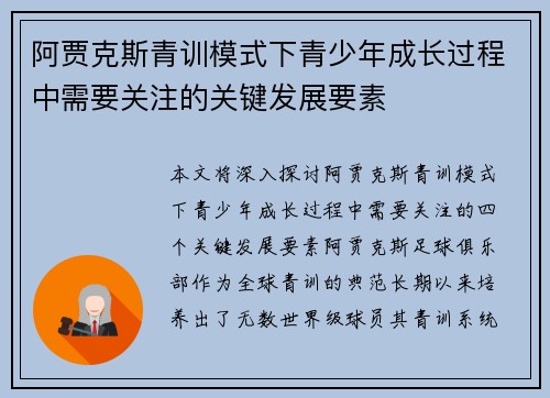 阿贾克斯青训模式下青少年成长过程中需要关注的关键发展要素 阿贾克斯青训模式下青少年成长过程中需要关注的关键发展要素