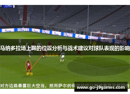 马纳多拉场上踢的位置分析与战术建议对球队表现的影响