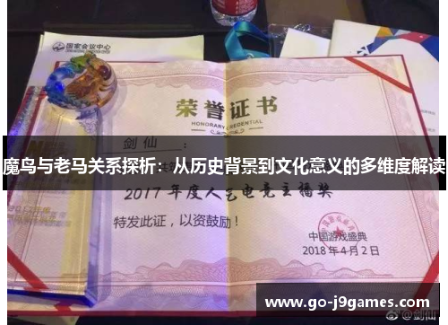 魔鸟与老马关系探析：从历史背景到文化意义的多维度解读