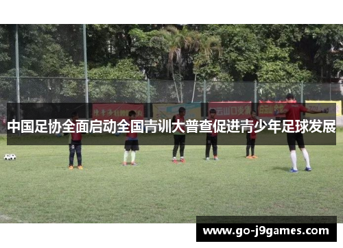 中国足协全面启动全国青训大普查促进青少年足球发展