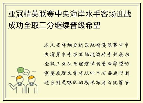 亚冠精英联赛中央海岸水手客场迎战成功全取三分继续晋级希望