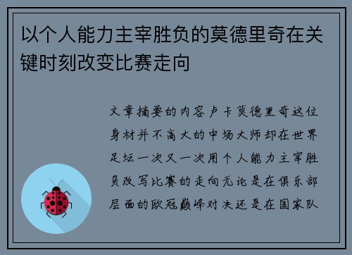 以个人能力主宰胜负的莫德里奇在关键时刻改变比赛走向