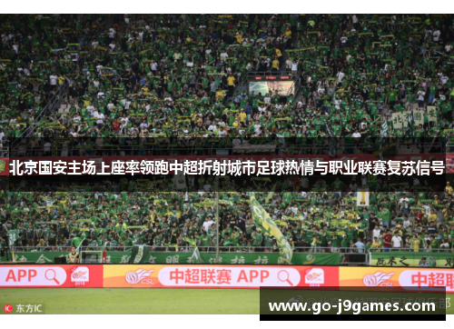 北京国安主场上座率领跑中超折射城市足球热情与职业联赛复苏信号
