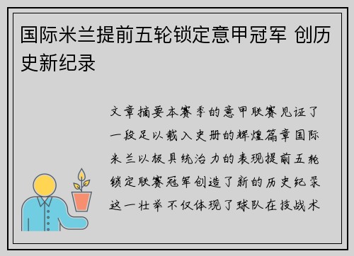 国际米兰提前五轮锁定意甲冠军 创历史新纪录