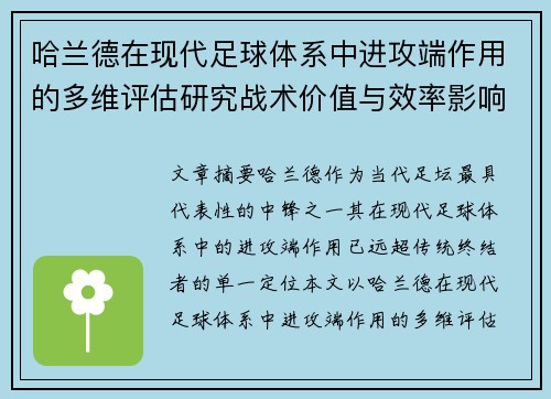 哈兰德在现代足球体系中进攻端作用的多维评估研究战术价值与效率影响