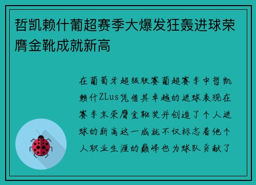哲凯赖什葡超赛季大爆发狂轰进球荣膺金靴成就新高