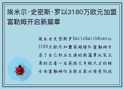 埃米尔·史密斯·罗以3180万欧元加盟富勒姆开启新篇章