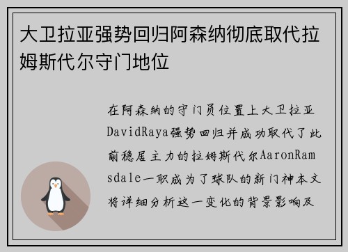 大卫拉亚强势回归阿森纳彻底取代拉姆斯代尔守门地位