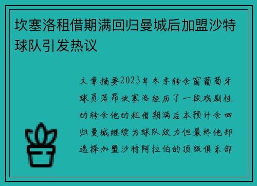 坎塞洛租借期满回归曼城后加盟沙特球队引发热议 坎塞洛租借期满回归曼城后加盟沙特球队引发热议