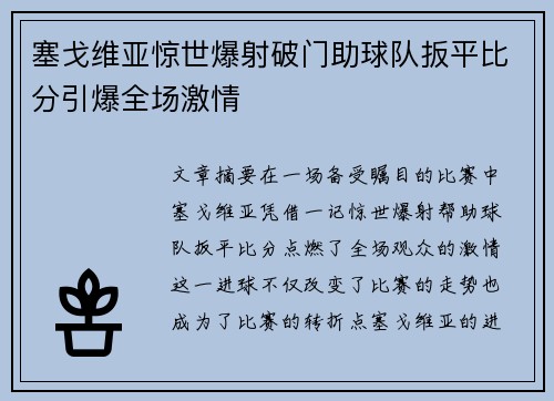 塞戈维亚惊世爆射破门助球队扳平比分引爆全场激情