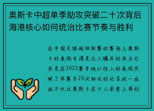 奥斯卡中超单季助攻突破二十次背后海港核心如何统治比赛节奏与胜利