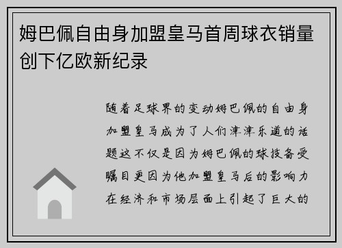 姆巴佩自由身加盟皇马首周球衣销量创下亿欧新纪录