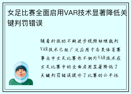 女足比赛全面启用VAR技术显著降低关键判罚错误