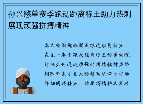孙兴慜单赛季跑动距离称王助力热刺展现顽强拼搏精神