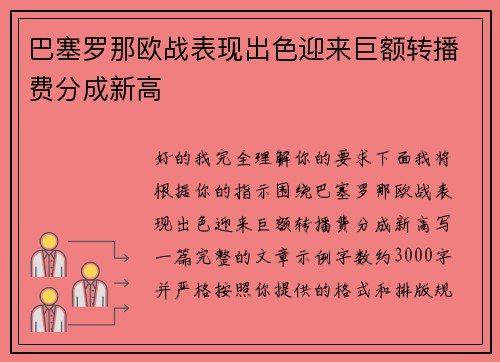 巴塞罗那欧战表现出色迎来巨额转播费分成新高