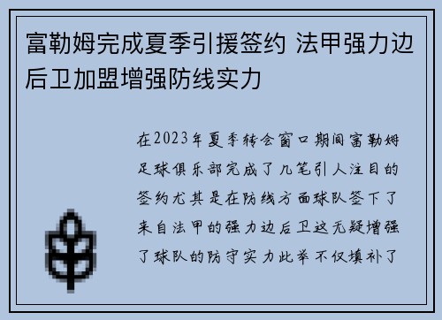富勒姆完成夏季引援签约 法甲强力边后卫加盟增强防线实力