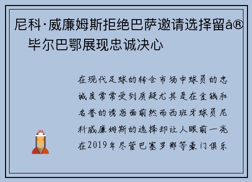 尼科·威廉姆斯拒绝巴萨邀请选择留守毕尔巴鄂展现忠诚决心