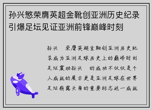 孙兴慜荣膺英超金靴创亚洲历史纪录引爆足坛见证亚洲前锋巅峰时刻 孙兴慜荣膺英超金靴创亚洲历史纪录引爆足坛见证亚洲前锋巅峰时刻